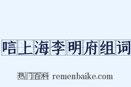唁上海李明府组词是什么意思的图片